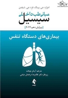 مبانی طب داخلی سیسیل 2022 بیماری های دستگاه تنفس